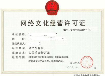 网络文化经营许可证办理条件和网络文化经营许可证..
