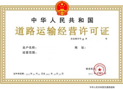 道路运输许可证办理流程和道路运输许可证审批资料..